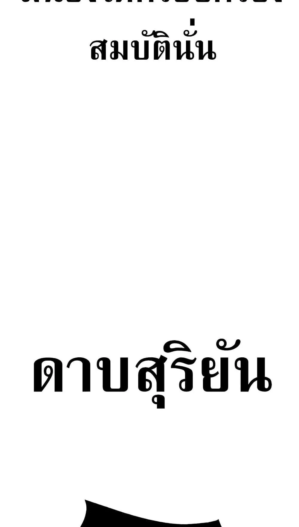 I Killed an Academy Player ตอนที่ 66 หน้า 109