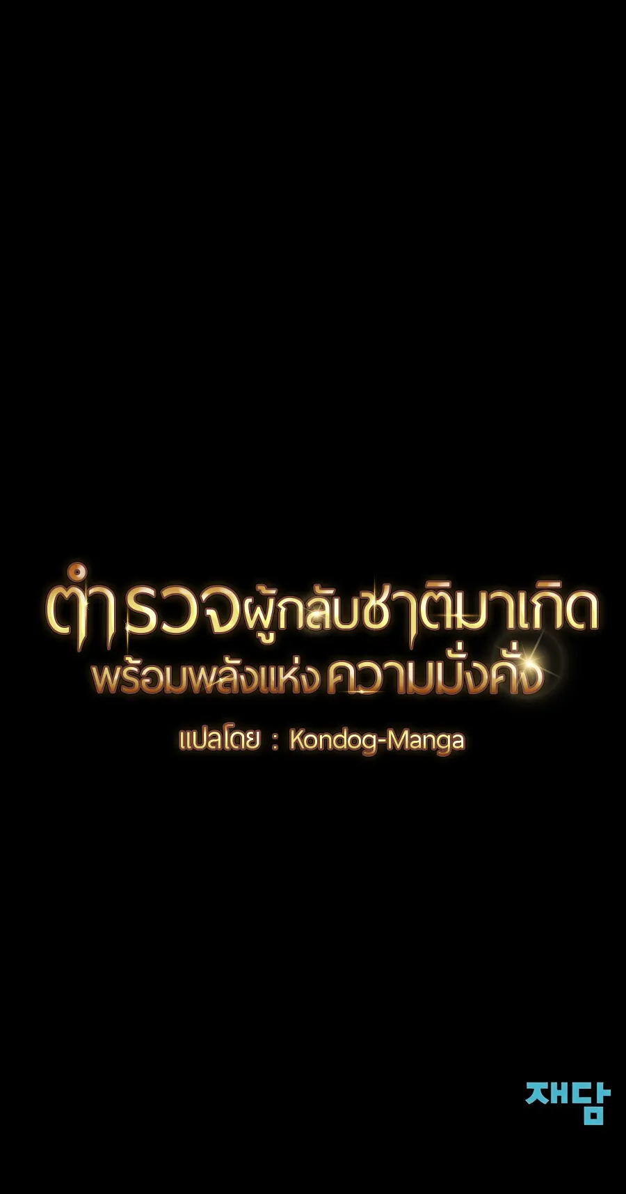 The Reincarnated Cop Who Strikes With Wealth ตอนที่ 0 หน้า 19