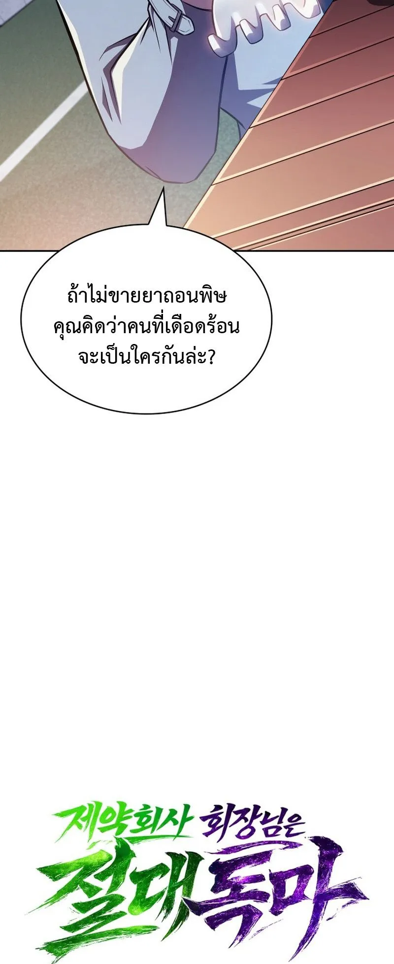 The Chairman of Pharmaceutical Company Is a Poison King ตอนที่ 14 หน้า 19
