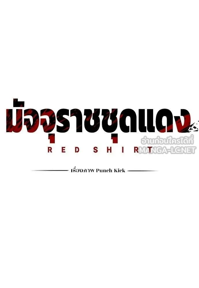 Red Shirt ตอนที่ 23 หน้า 146