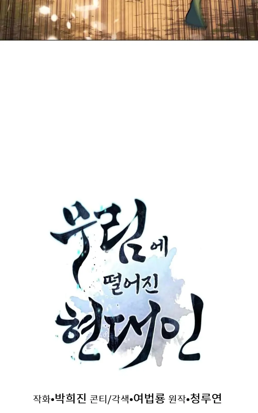 A Modern Man Who Got Transmigrated Into the Murim World ตอนที่ 1 หน้า 101