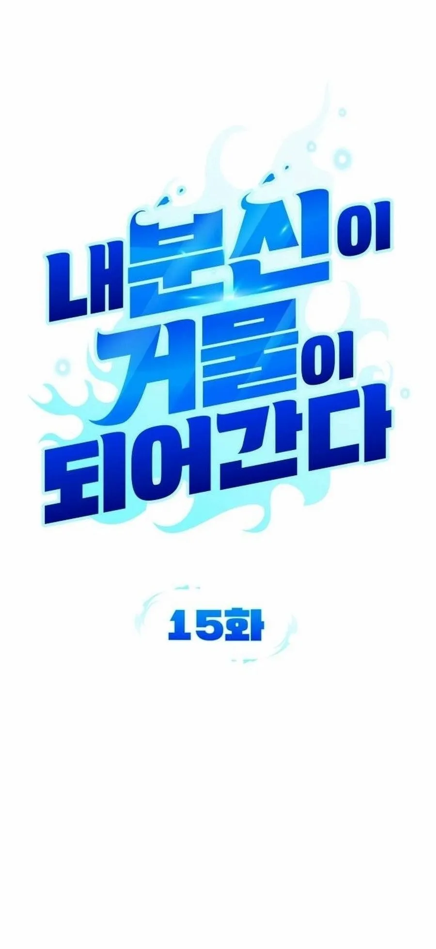 Sovereign of the Infinite Clones ตอนที่ 15 หน้า 5