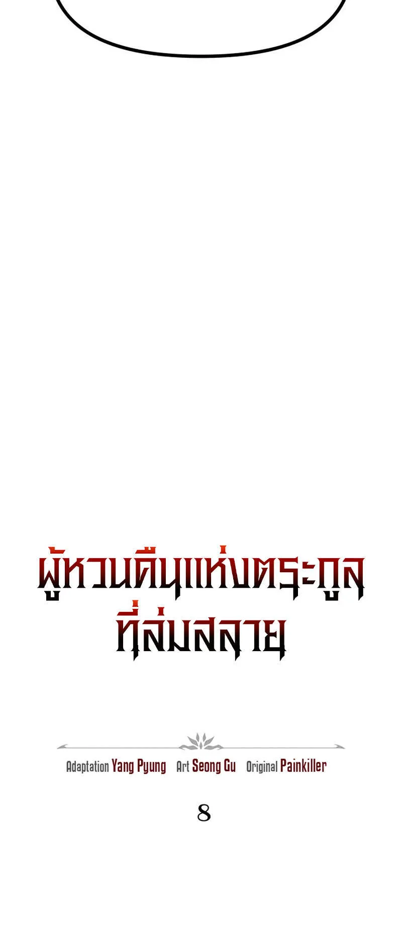Regressor of the Fallen Family ตอนที่ 8 หน้า 60