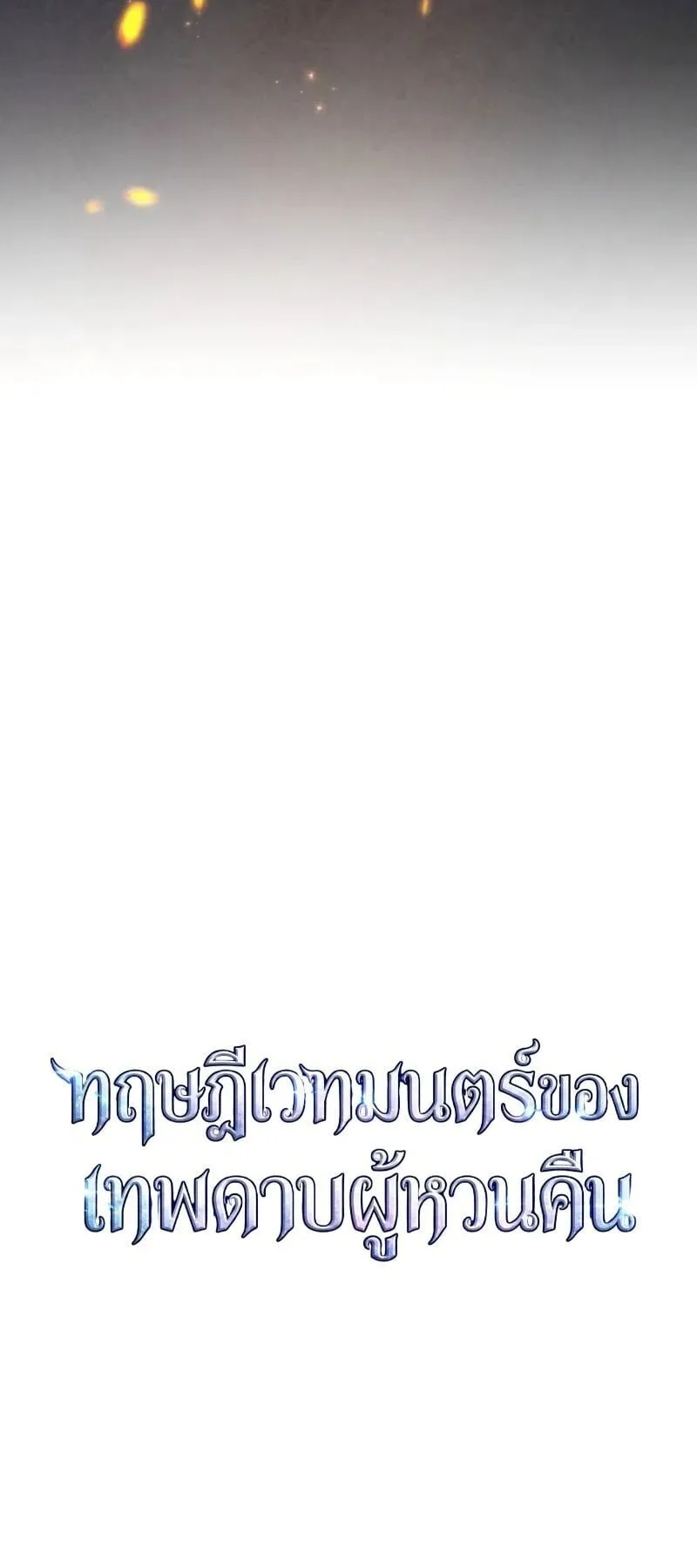 The Magic Theory of the Regressed Sword Saint ตอนที่ 22 หน้า 10