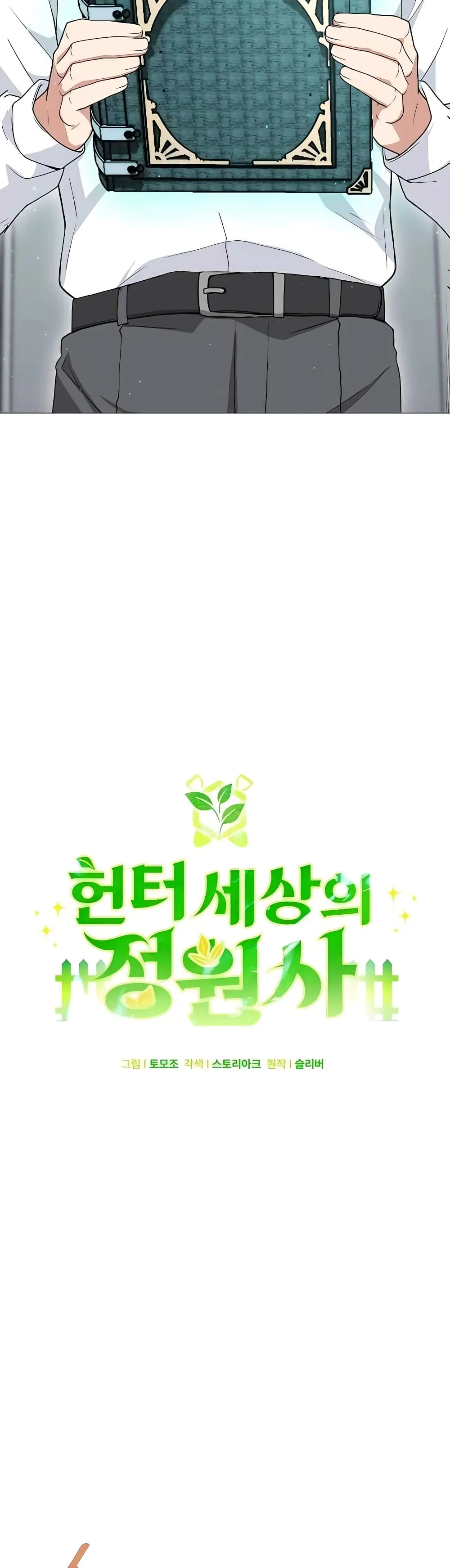 Hunter World’s Gardener ตอนที่ 6 หน้า 15