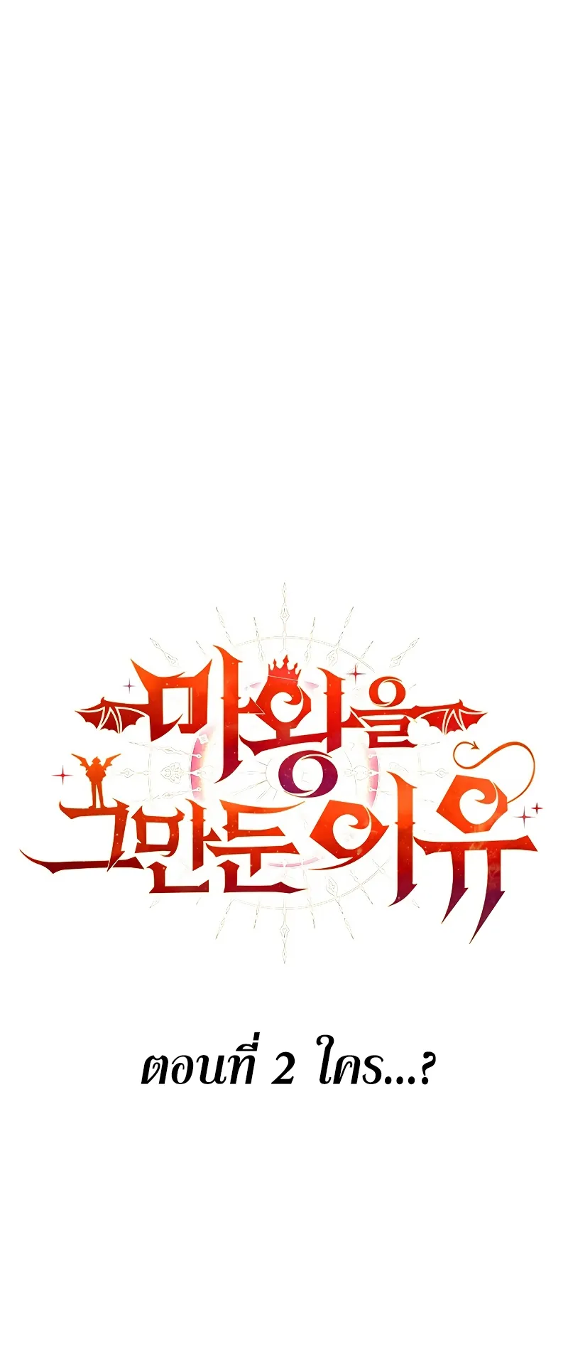 Why I Quit Being the Demon King ตอนที่ 2 หน้า 38