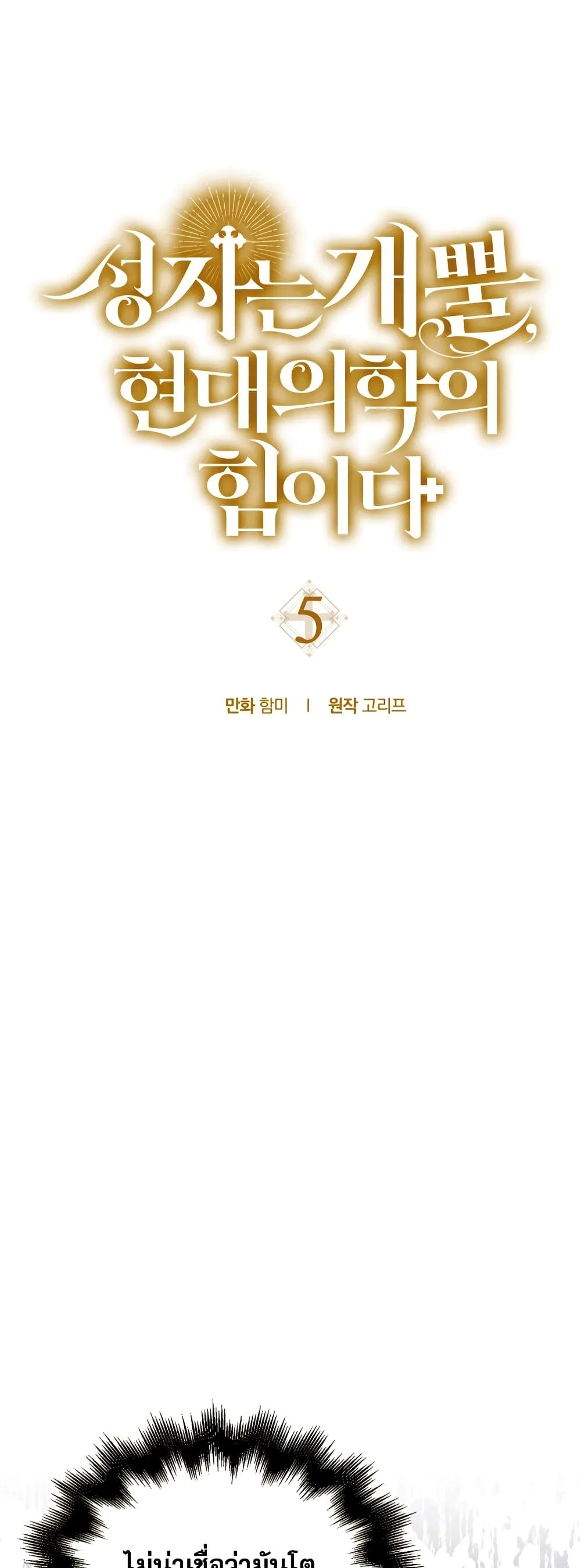 To Hell With Being a Saint, I’m a Doctor ตอนที่ 5 หน้า 6