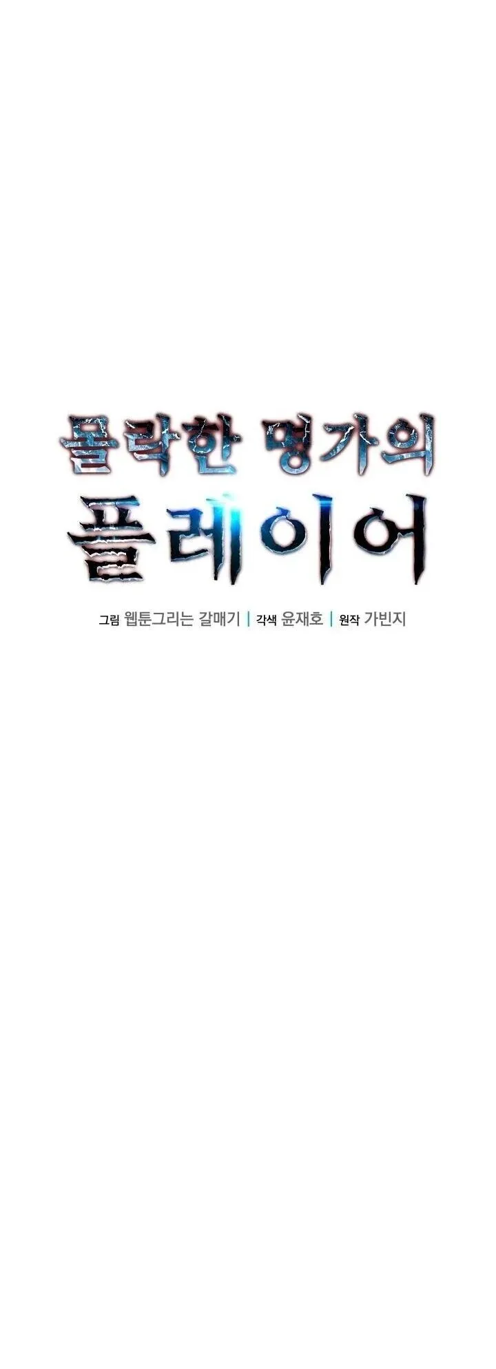 Player of a Fallen Noble Family ตอนที่ 39 หน้า 29