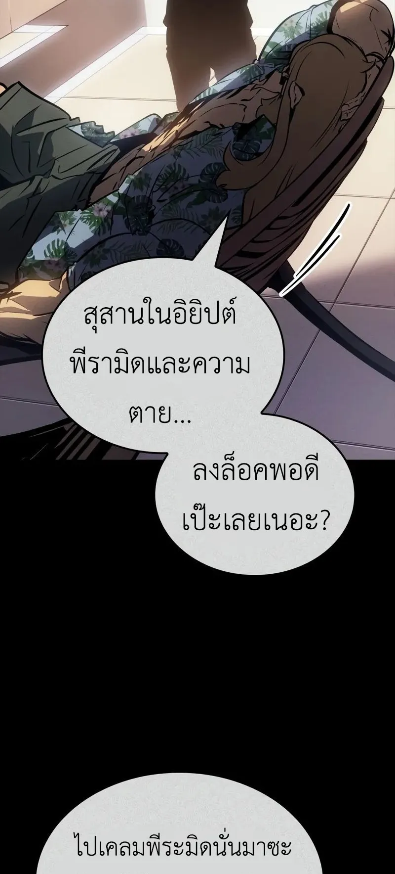 Solo Leveling: Ragnarok ตอนที่ 25 หน้า 28