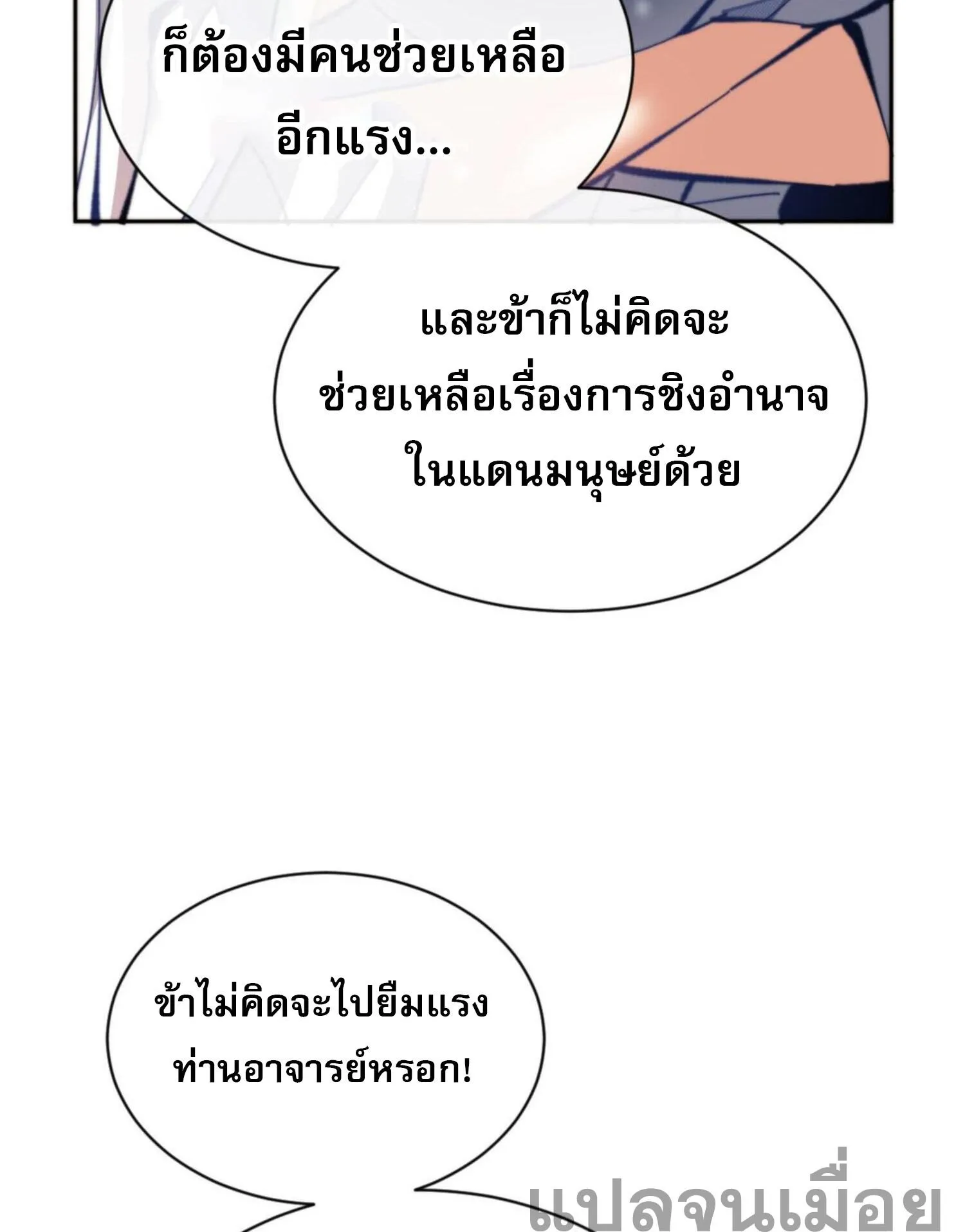 Devious Son of Heaven ตอนที่ 37 หน้า 89