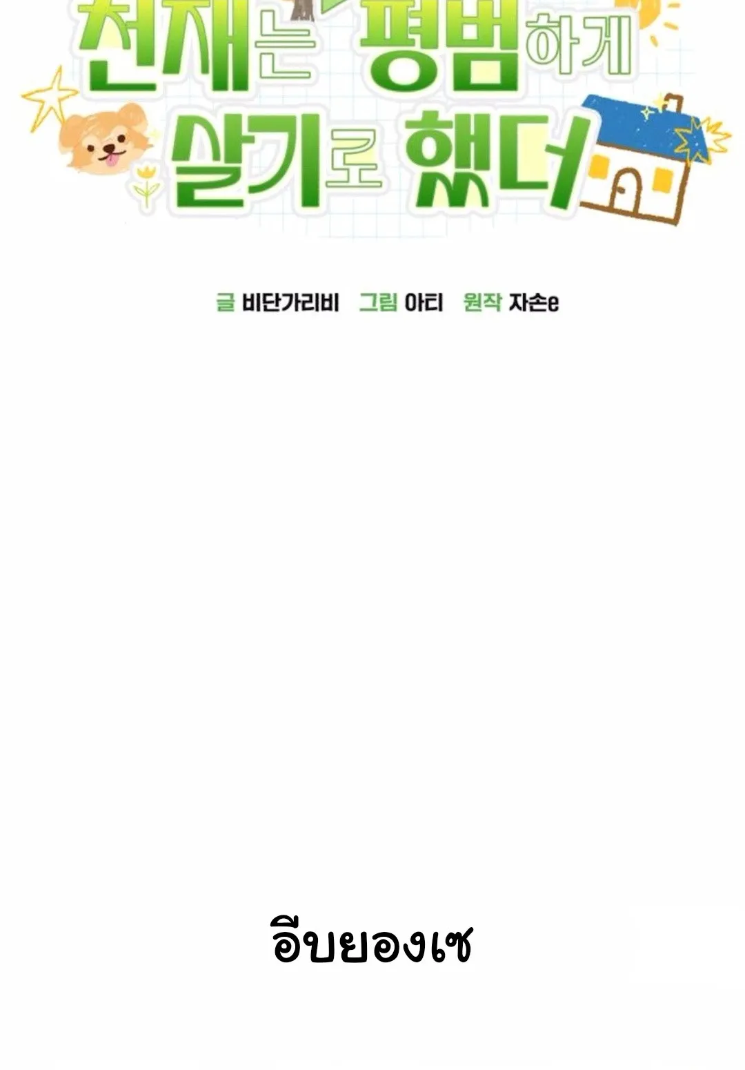 The Genius Wants to be Ordinary! ตอนที่ 31 หน้า 24