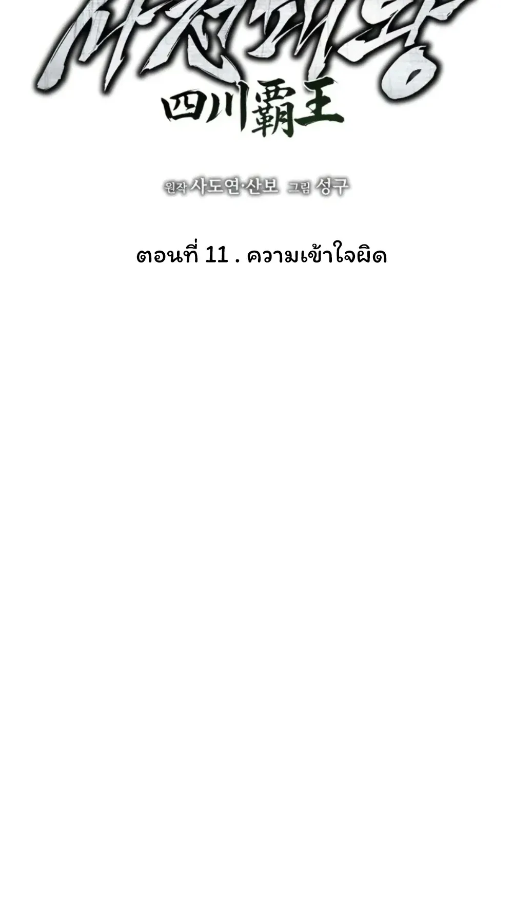 Sichuan’s Supreme King ตอนที่ 11 หน้า 74