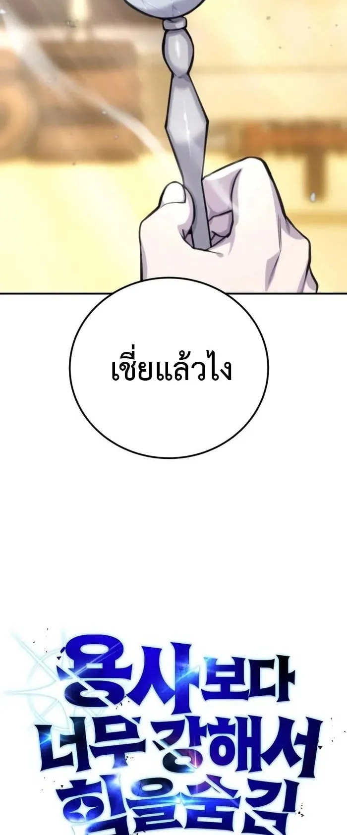 Secretly More Powerful Than the Hero ตอนที่ 5 หน้า 7
