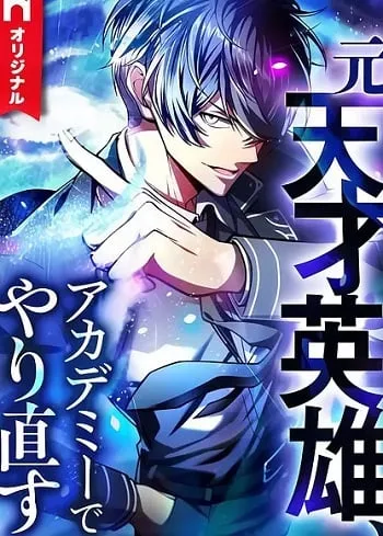 ปกThe Hero Starts Over at the Academy