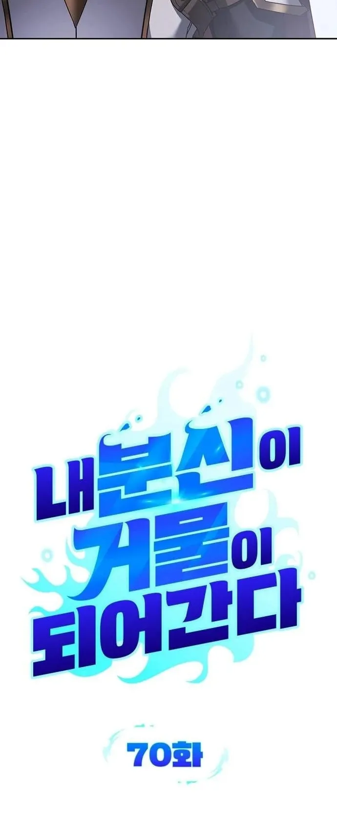 Sovereign of the Infinite Clones ตอนที่ 70 หน้า 7