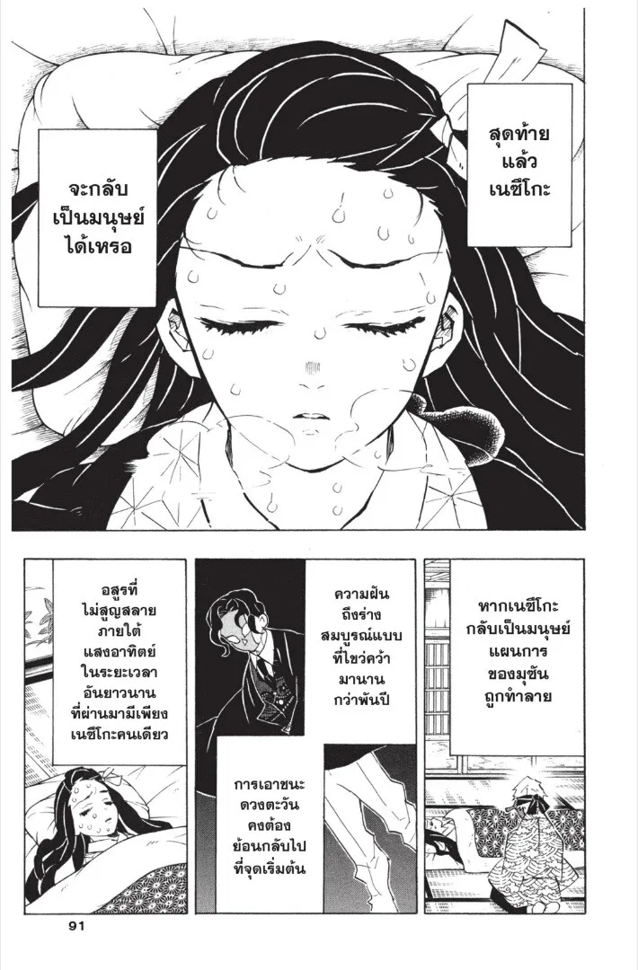 Kimetsu no yaiba ตอนที่ 143 หน้า 91