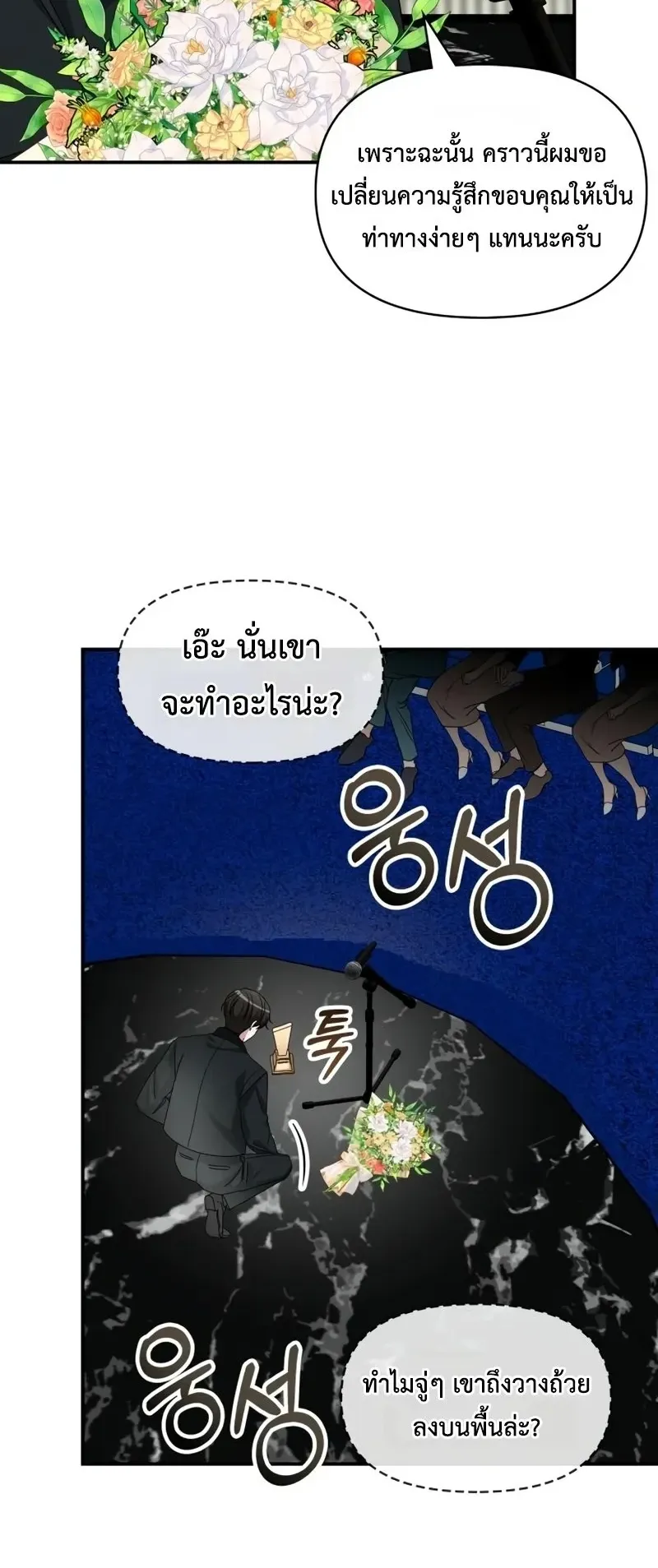I Was Immediately Mistaken for a Monster Genius Actor ตอนที่ 103 หน้า 48