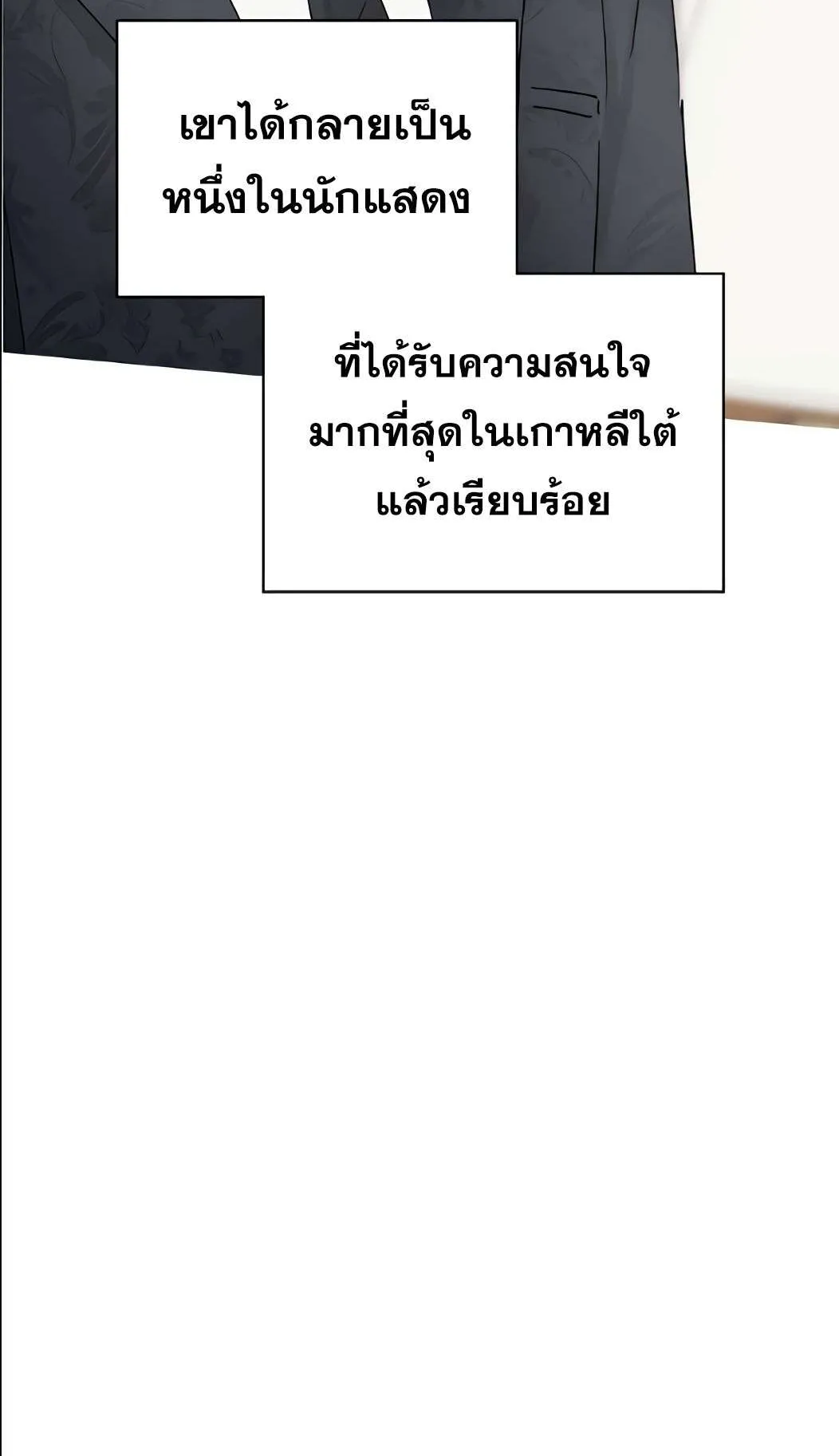 I Was Immediately Mistaken for a Monster Genius Actor ตอนที่ 34 หน้า 36