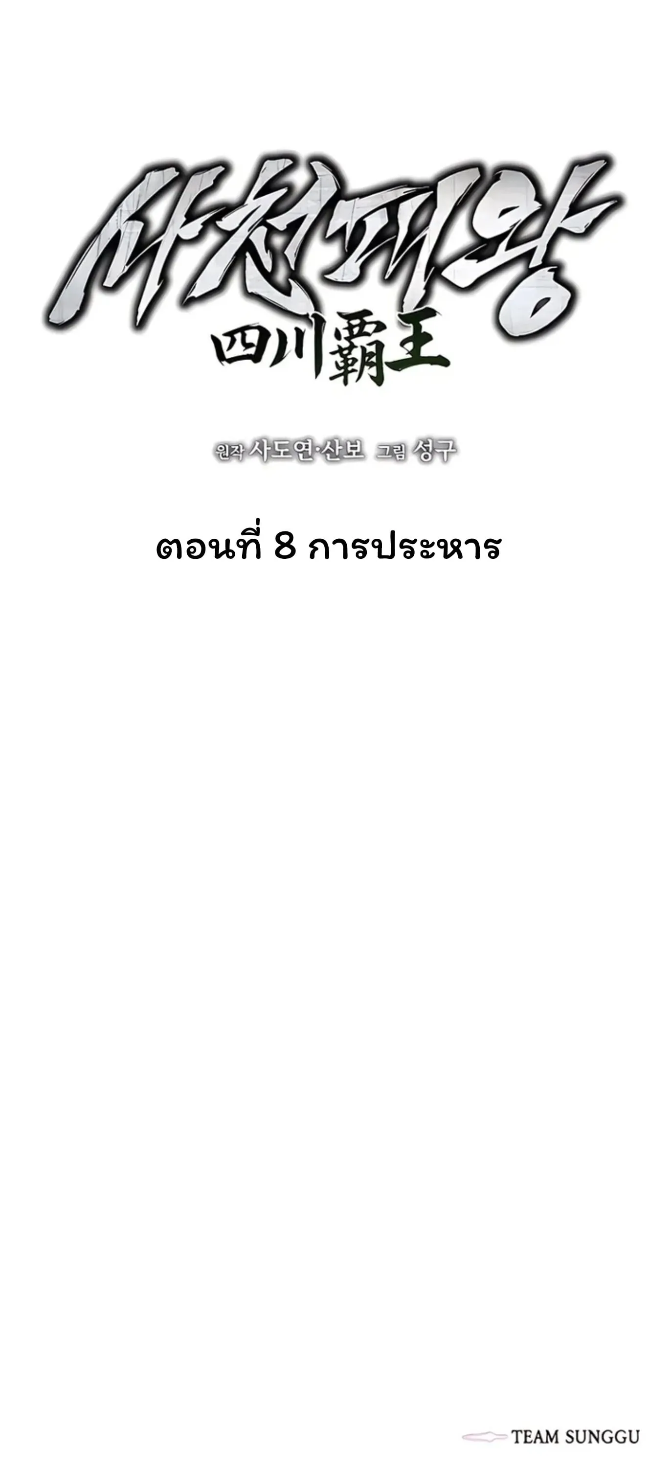 Sichuan’s Supreme King ตอนที่ 8 หน้า 108