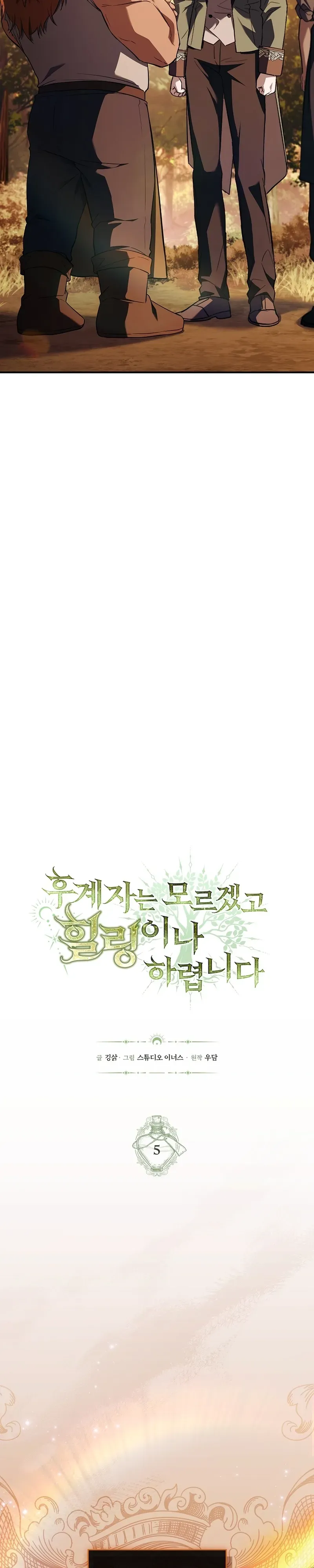 To Hell with Being Heir, I’m going to Heal ตอนที่ 5 หน้า 7