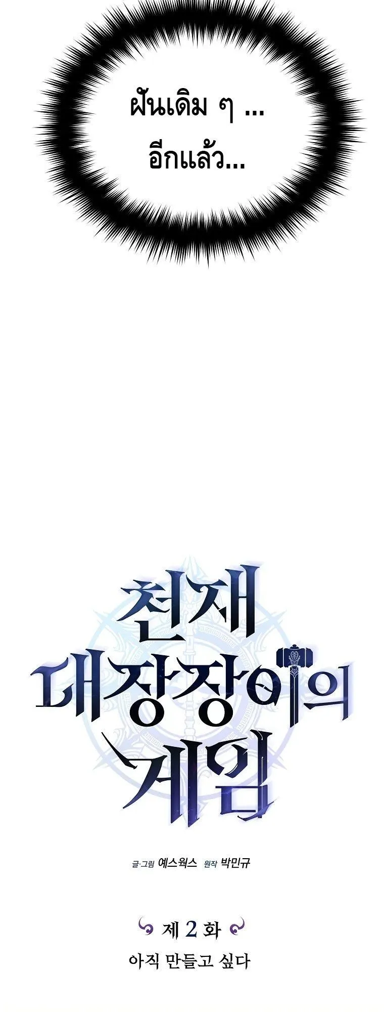 The Genius Blacksmith’s Game ตอนที่ 2 หน้า 18
