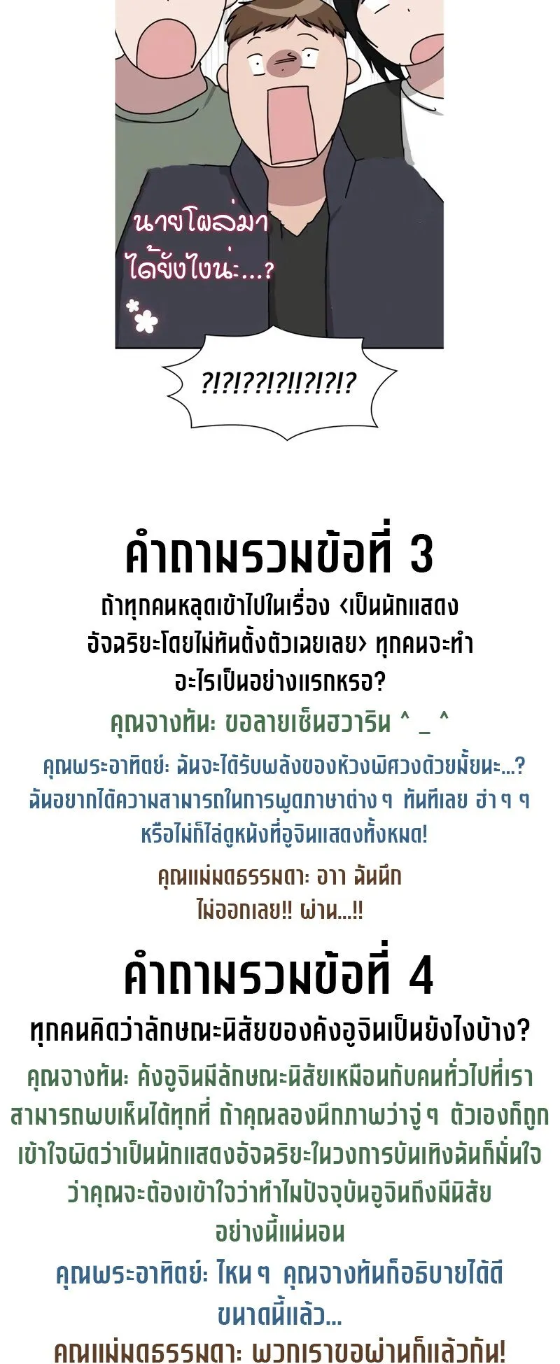I Was Immediately Mistaken for a Monster Genius Actor ตอนที่ 50 หน้า 68