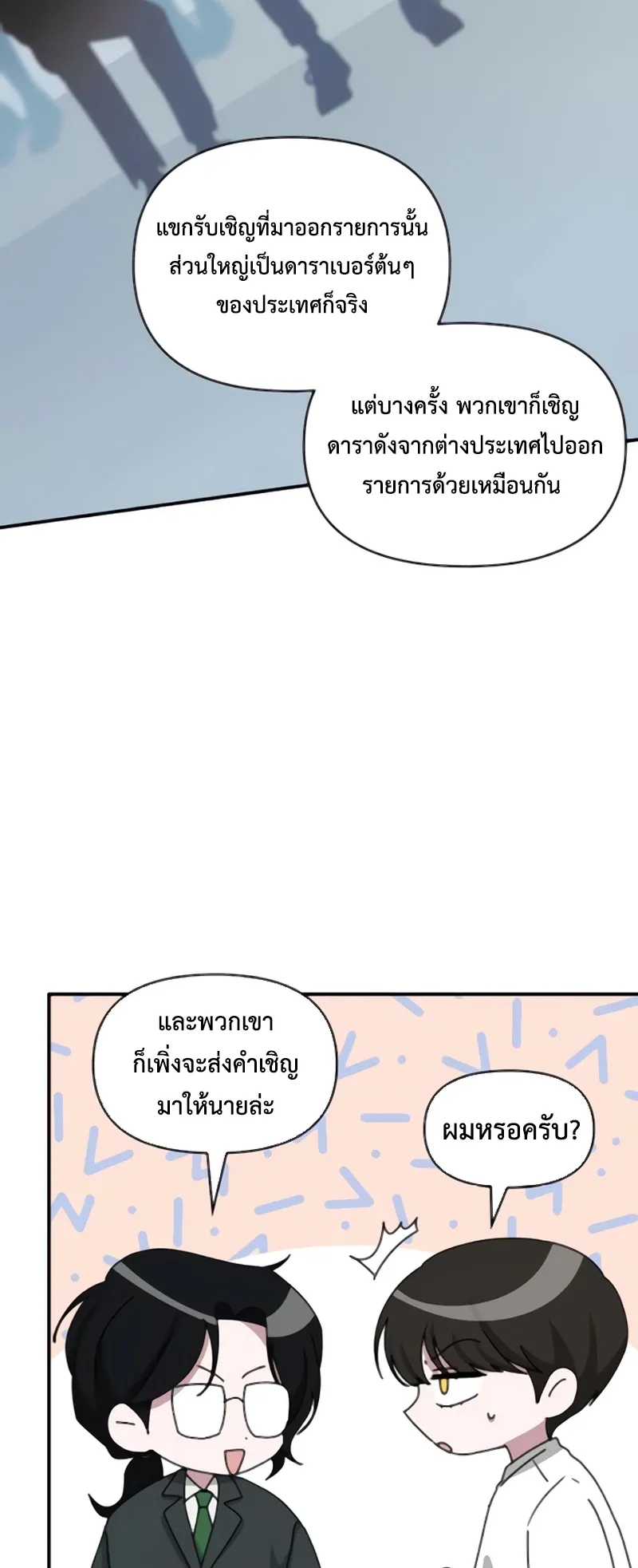 I Was Immediately Mistaken for a Monster Genius Actor ตอนที่ 53 หน้า 25