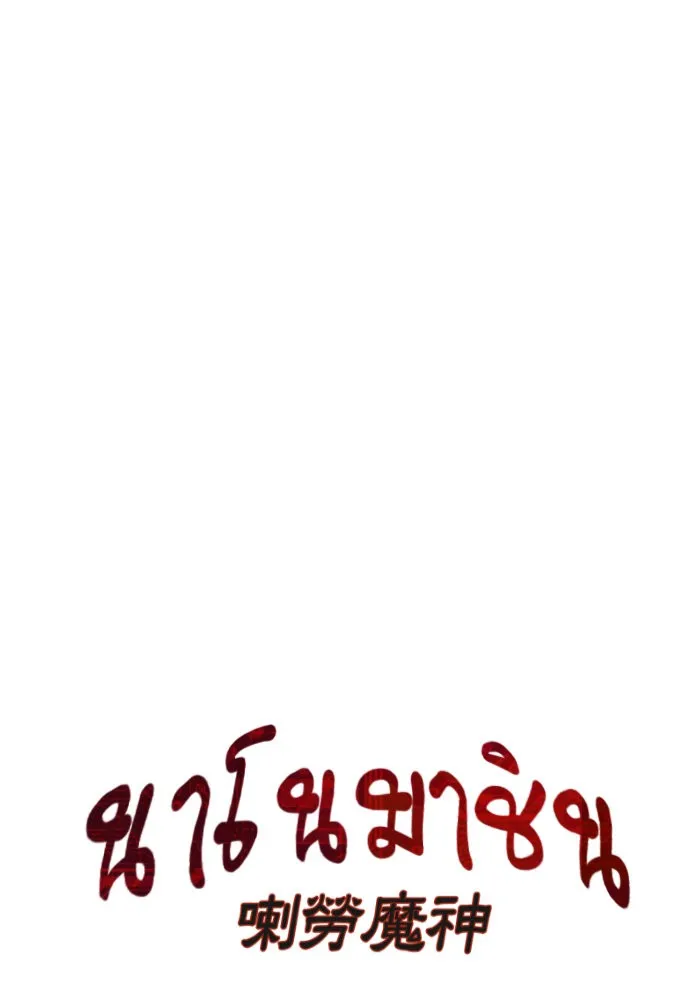 Nano Machine Chapter 31 หน้า 18