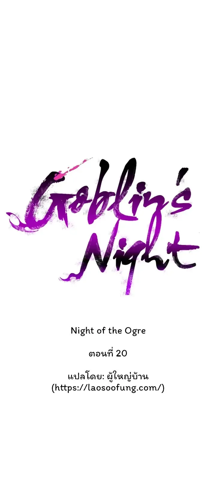 Night of the Ogre ตอนที่ 20 หน้า 18