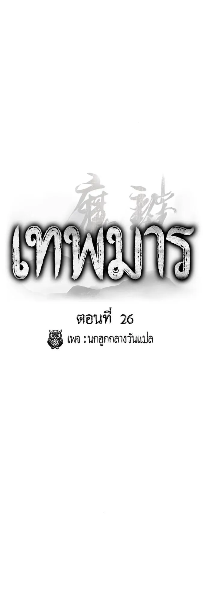 The Demon God ตอนที่ 26 หน้า 32