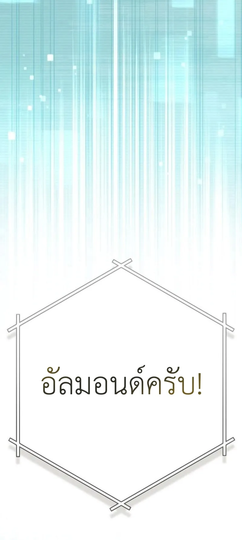 Genius Archer’s Streaming ตอนที่ 3 หน้า 137