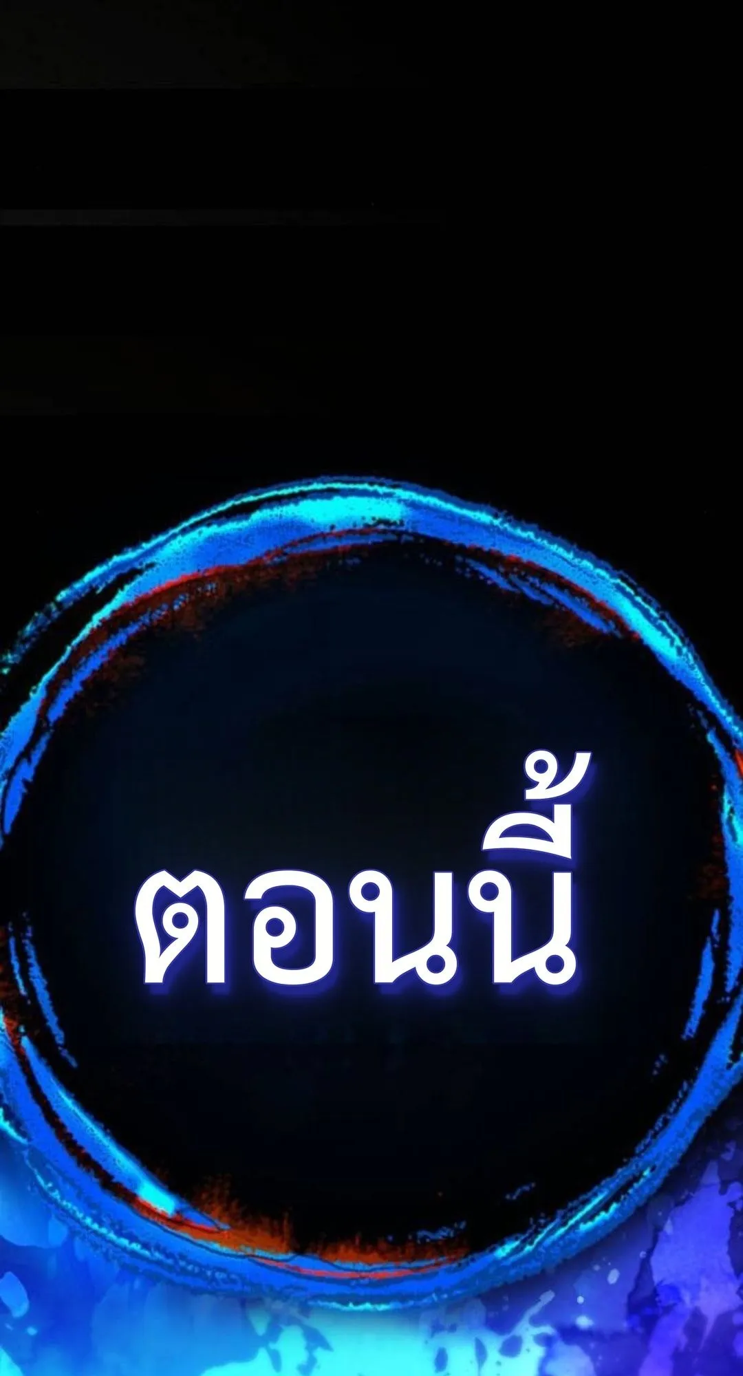 Zombie Papa ตอนที่ 6 หน้า 180