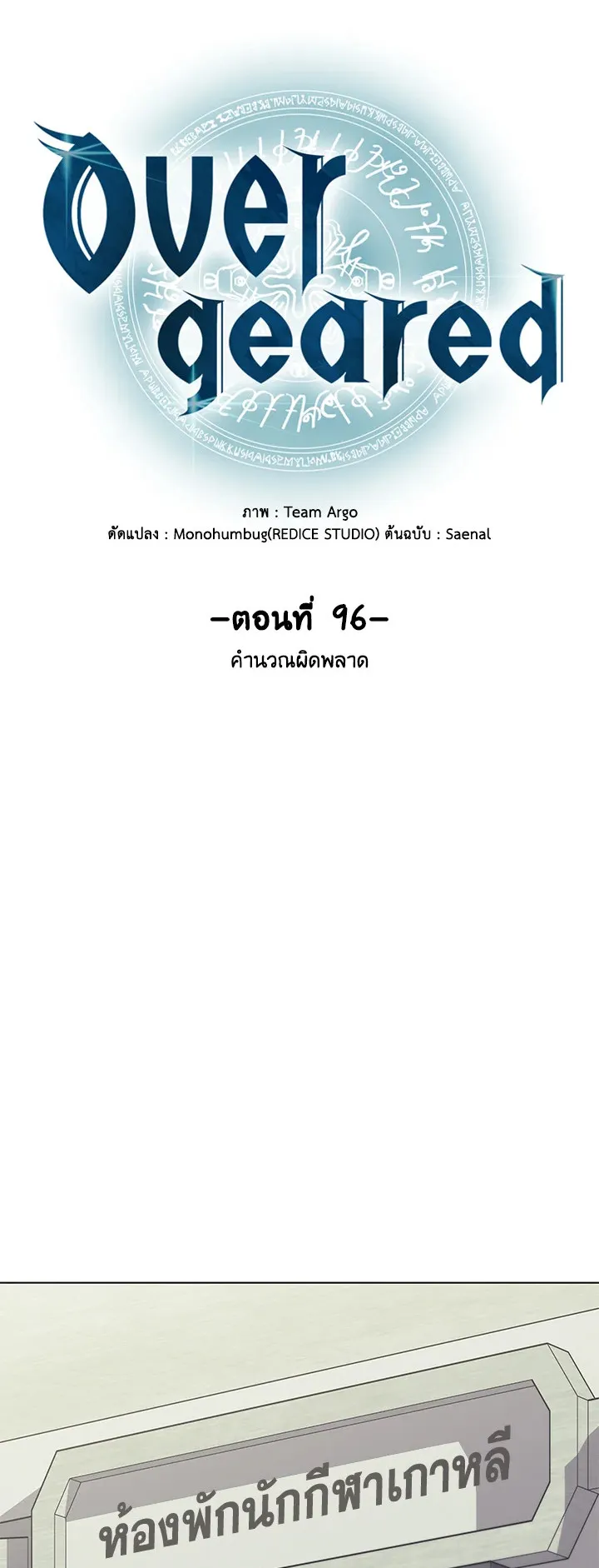 Overgeared ตอนที่ 96 หน้า 12