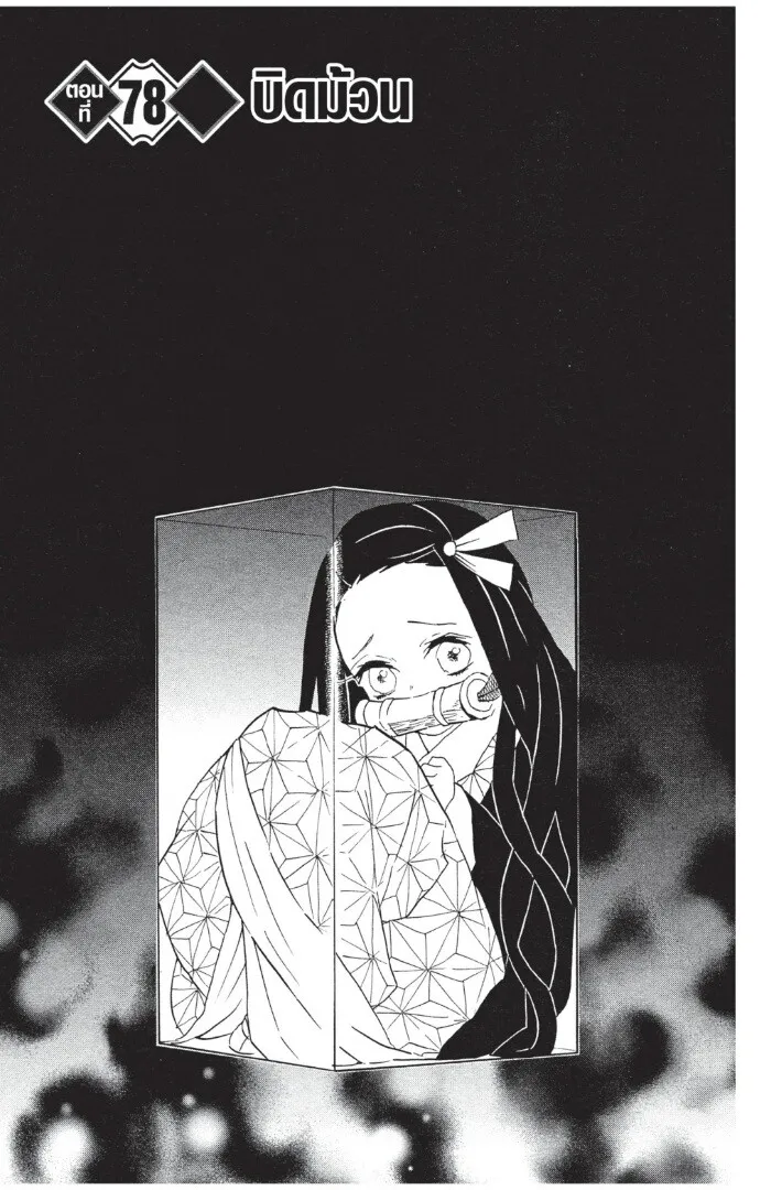 Kimetsu no yaiba ตอนที่ 71 หน้า 147