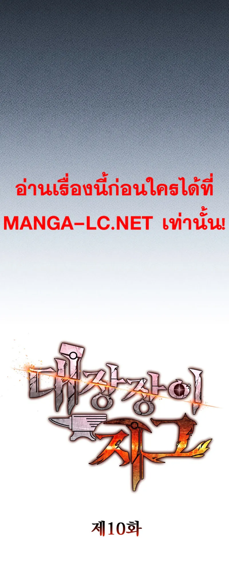 Legendary Blacksmith’s Vengeance ตอนที่ 10 หน้า 18