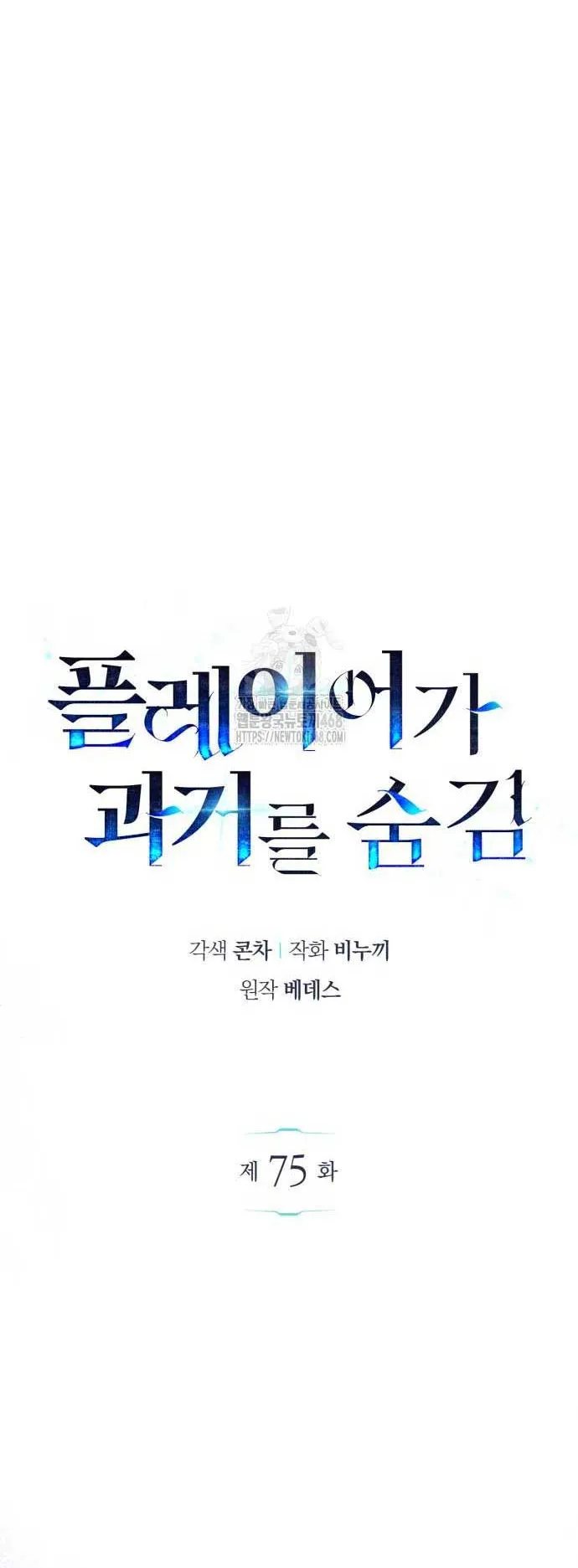 The Player Hides His Past ตอนที่ 75 หน้า 5