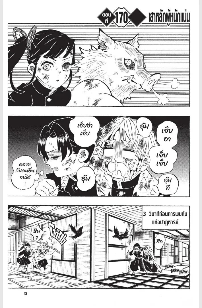 Kimetsu no yaiba ตอนที่ 170 หน้า 5