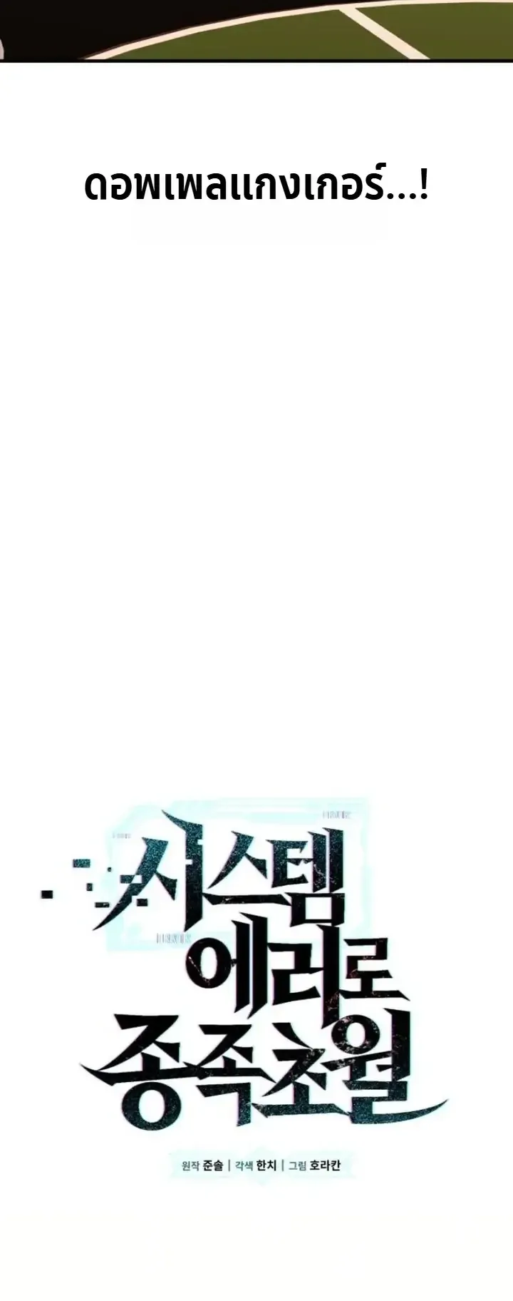 Transcendence Due To A System Error ตอนที่ 9 หน้า 10