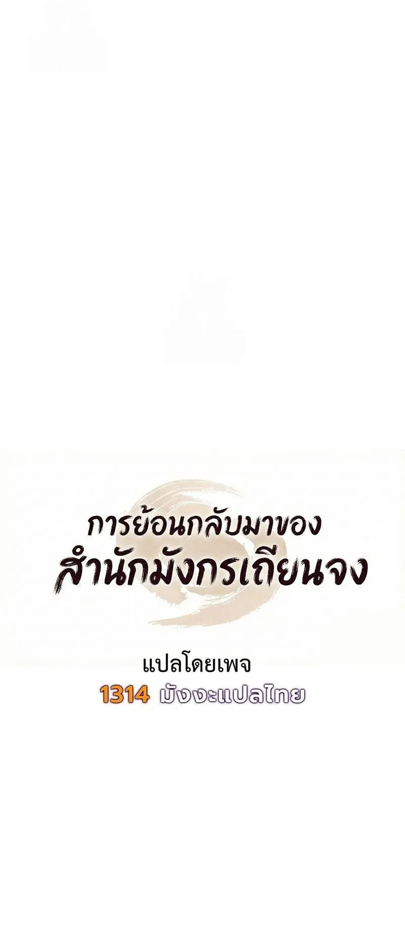 Regression of the Yong Clan Heir ตอนที่ 46 หน้า 20