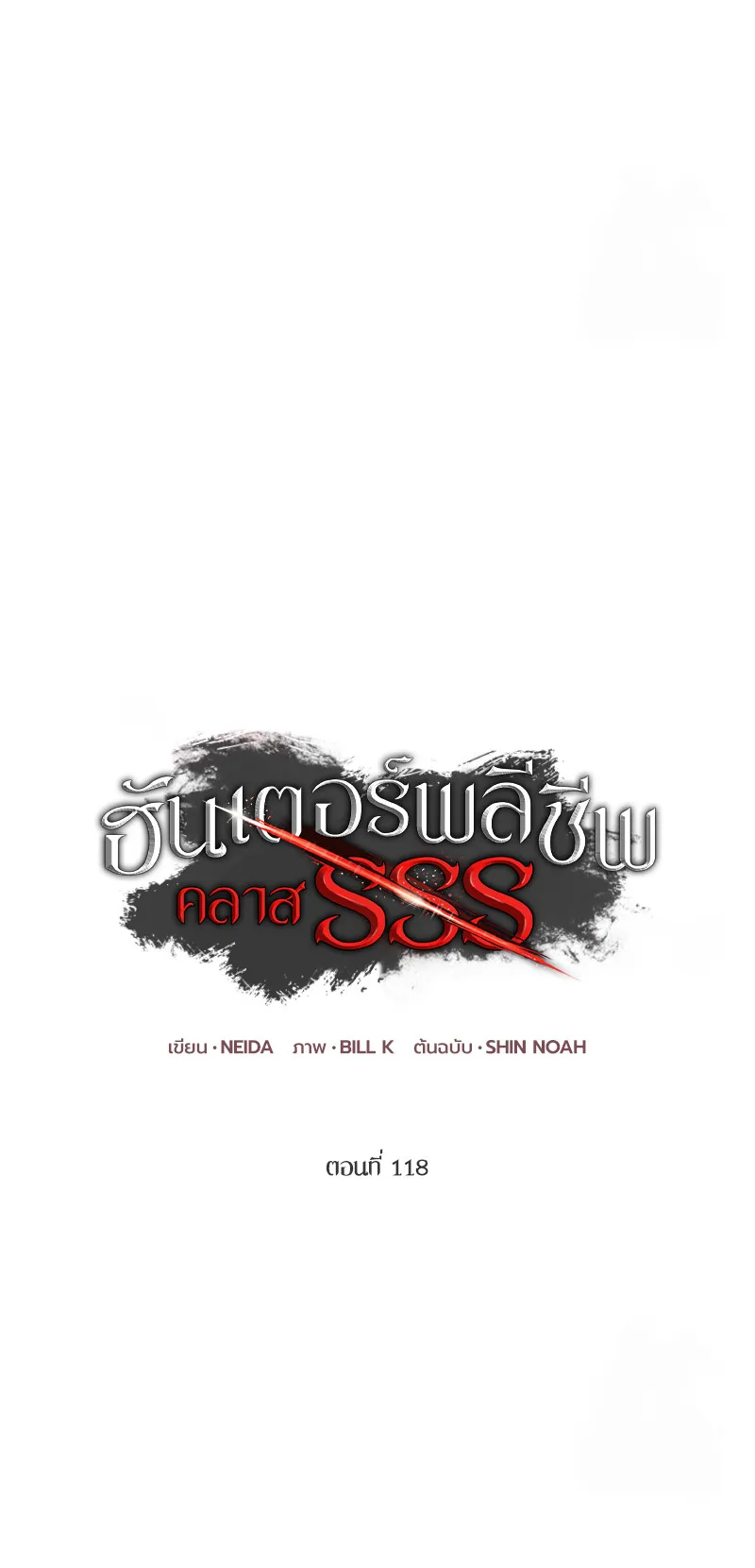 SSS-Class Suicide Hunter ตอนที่ 118 หน้า 22