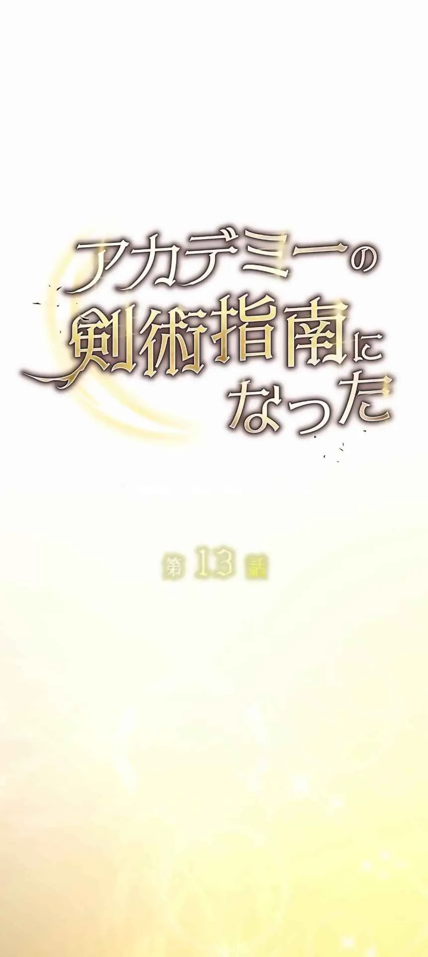 The Swordsmanship Instructor at the Academy ตอนที่ 13 หน้า 20