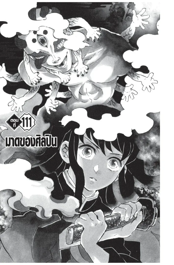 Kimetsu no yaiba ตอนที่ 107 หน้า 85