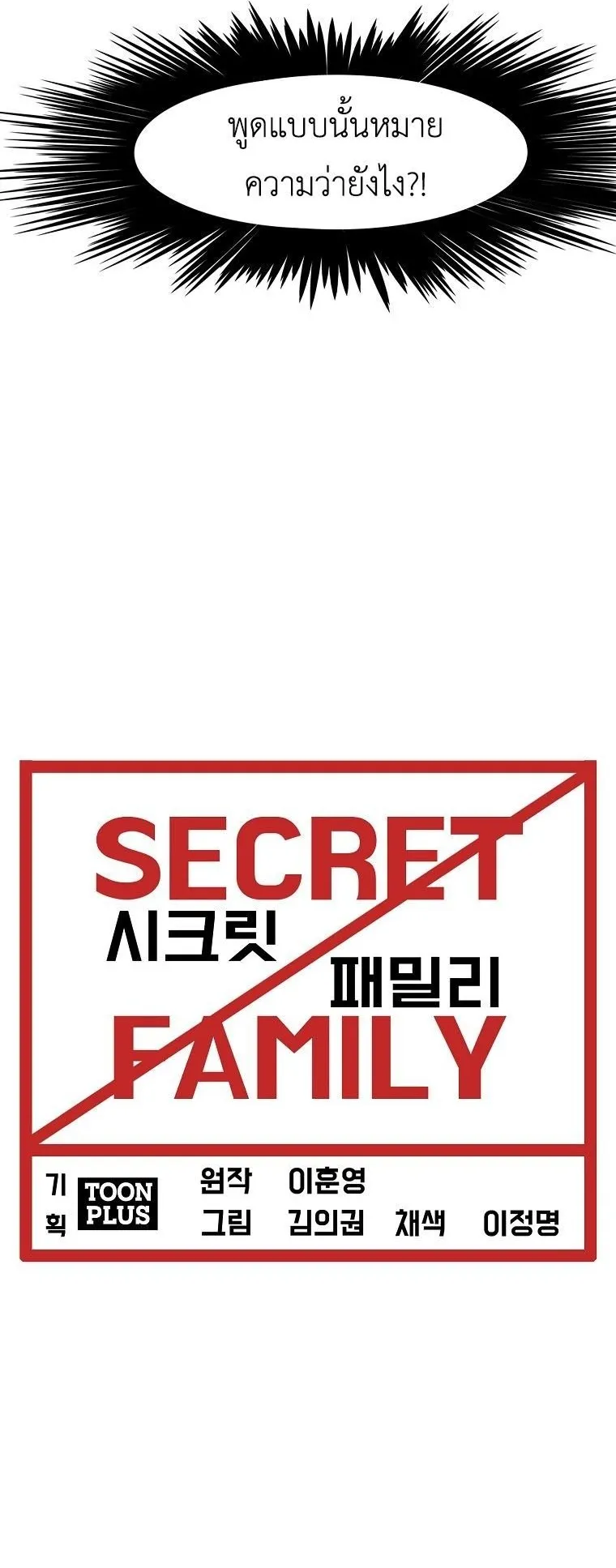 Secret Family ตอนที่ 42 หน้า 16