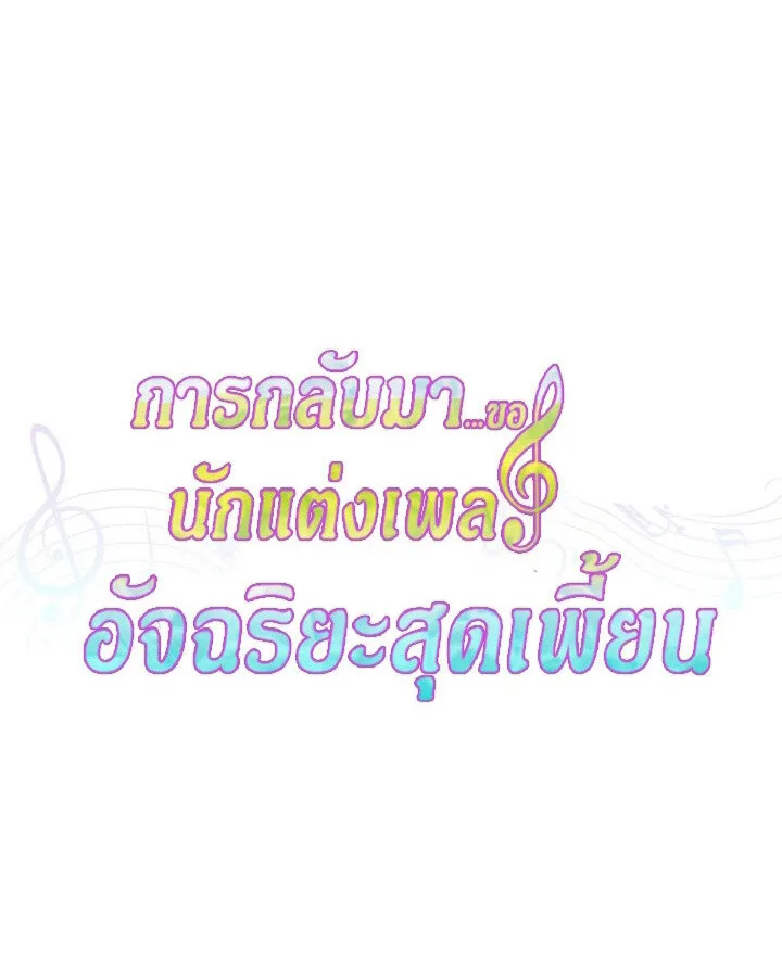 The Crazy Genius Composer Returns ตอนที่ 9 หน้า 19