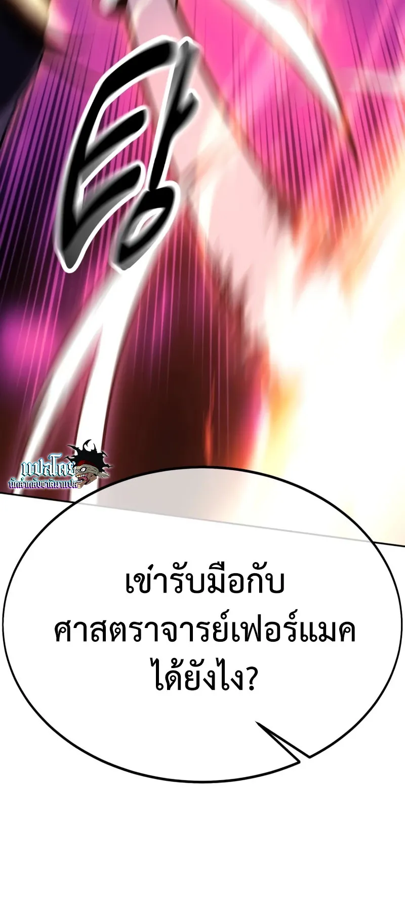 I Killed an Academy Player ตอนที่ 24 หน้า 52