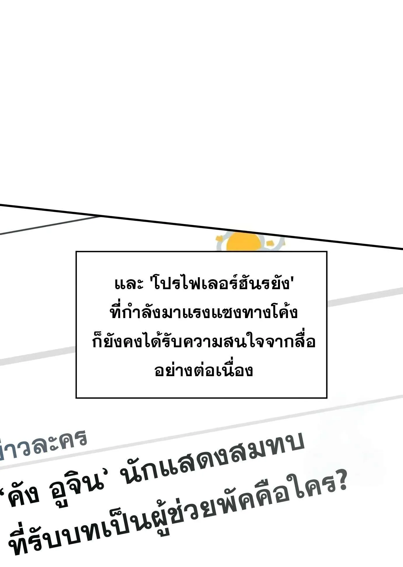 I Was Immediately Mistaken for a Monster Genius Actor ตอนที่ 29 หน้า 34