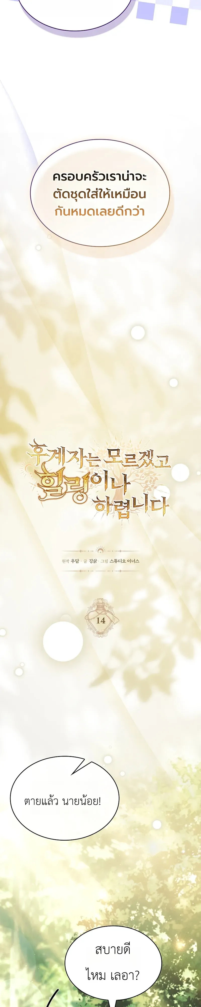 To Hell with Being Heir, I’m going to Heal ตอนที่ 14 หน้า 17