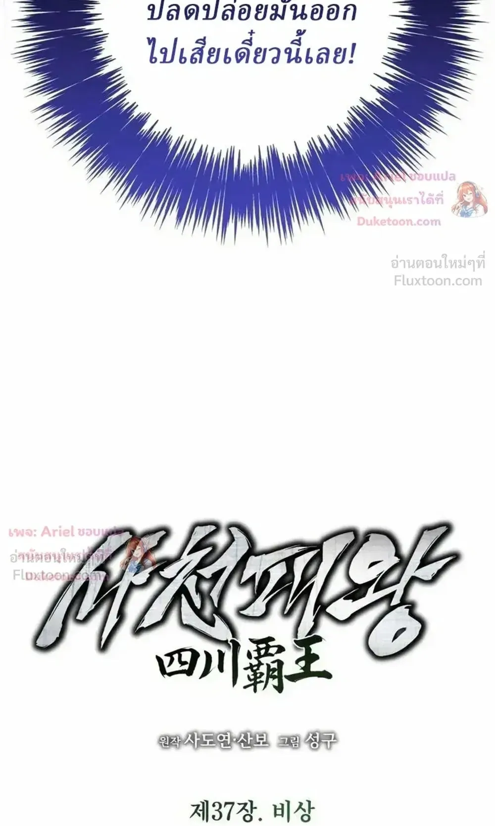 Sichuan’s Supreme King ตอนที่ 37 หน้า 16