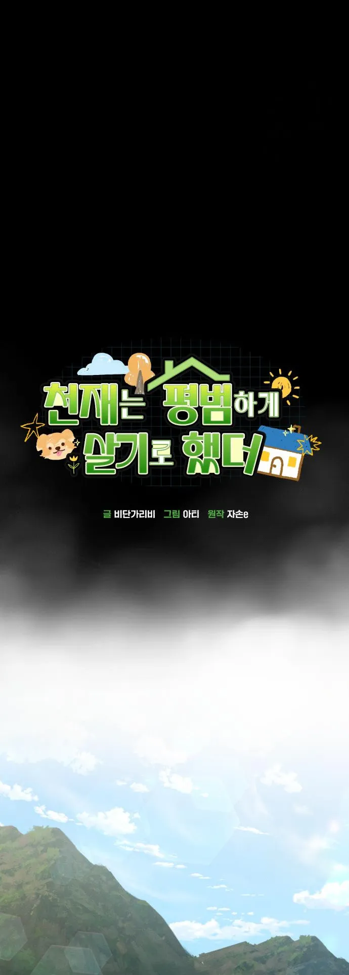 The Genius Wants to be Ordinary! ตอนที่ 15 หน้า 6