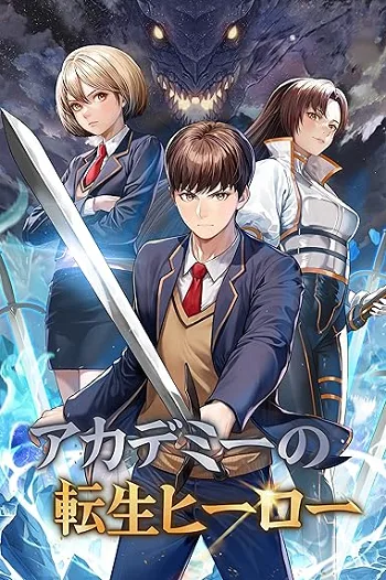 ปกAcademy Reincarnation Hero การหวนคืนของวีรบุรุษแห่งสถาบัน